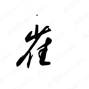 王世剛寫(xiě)的草字雀