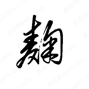 王世剛寫的草字麴