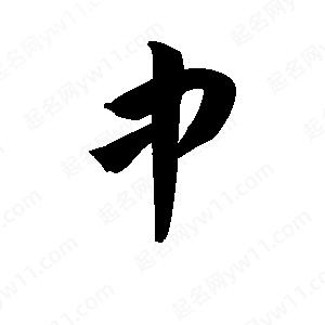 王天喜寫(xiě)的草字中