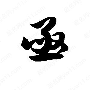 王天喜寫(xiě)的草字亟