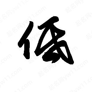 王天喜寫(xiě)的草字低