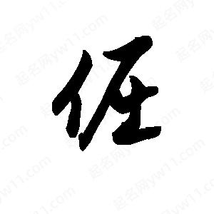 王天喜寫(xiě)的草字倔