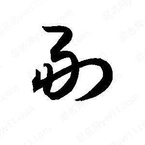 王天喜寫(xiě)的草字副