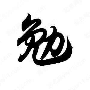 王天喜寫(xiě)的草字勉