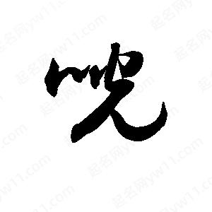 王天喜寫(xiě)的草字咣