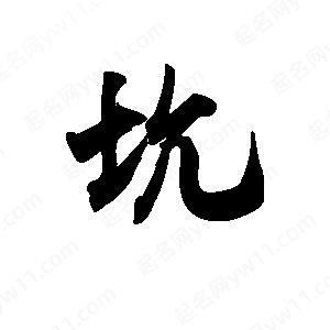 王天喜寫(xiě)的草字坑