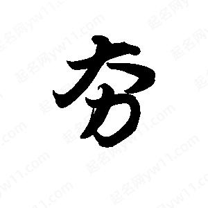 王天喜寫(xiě)的草字夯