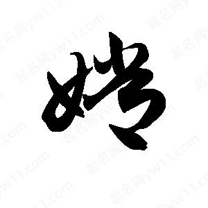 王天喜寫(xiě)的草字嫦