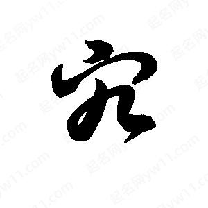 王天喜寫(xiě)的草字宄