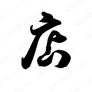 王天喜寫(xiě)的草字店