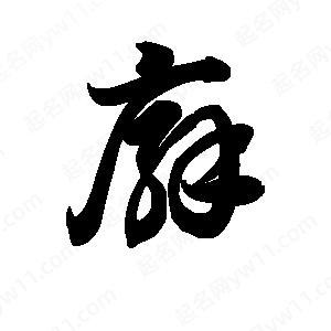 王天喜寫(xiě)的草字廨