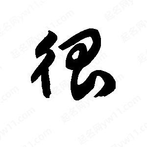 王天喜寫(xiě)的草字很