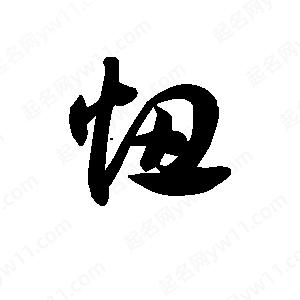 王天喜寫(xiě)的草字忸