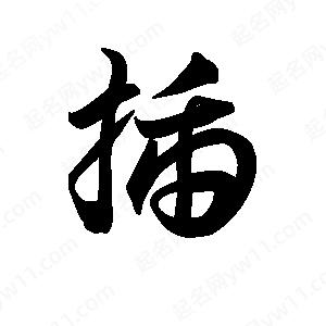 王天喜寫(xiě)的草字插