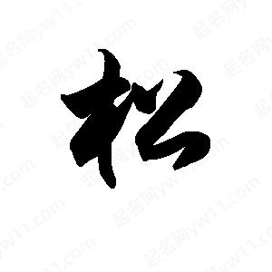 王天喜寫(xiě)的草字松