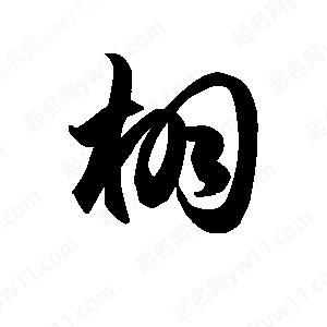 王天喜寫(xiě)的草字栩