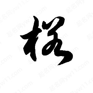 王天喜寫(xiě)的草字槎