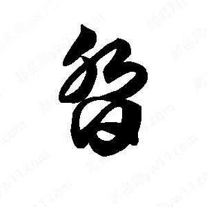 王天喜寫(xiě)的草字沓