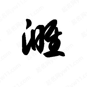 王天喜寫(xiě)的草字濉