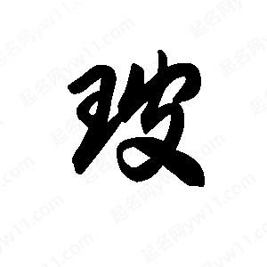 王天喜寫(xiě)的草字玻