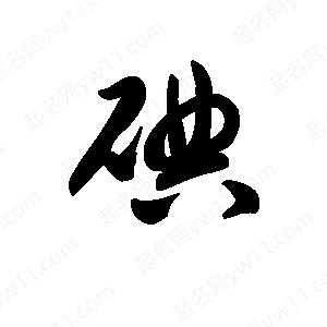 王天喜寫(xiě)的草字碘