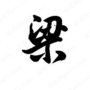 王天喜寫(xiě)的草字粱