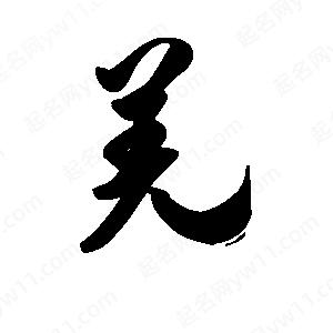 王天喜寫(xiě)的草字羌