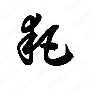 王天喜寫(xiě)的草字耙