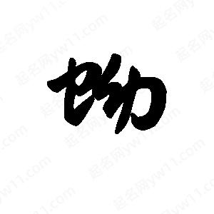 王天喜寫(xiě)的草字蚴