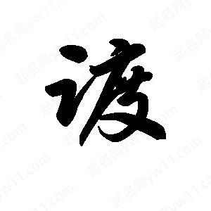 王天喜寫(xiě)的草字踱