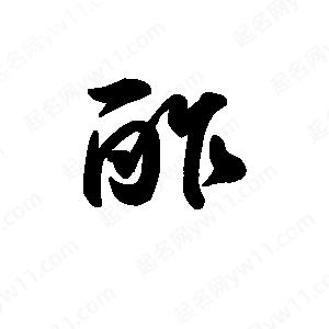 王天喜寫(xiě)的草字酢