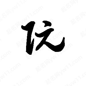 王天喜寫(xiě)的草字阮