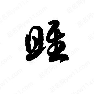 王天喜寫(xiě)的草字雎