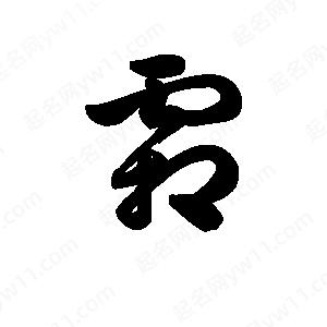 王天喜寫(xiě)的草字霜