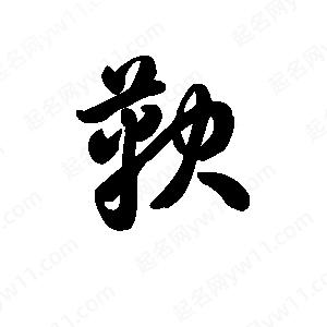 王天喜寫(xiě)的草字鞅