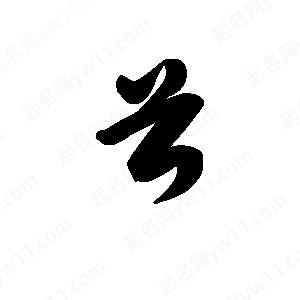 王天喜寫(xiě)的草字首