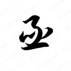 孫萬(wàn)民寫(xiě)的草字亟