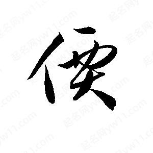 孫萬(wàn)民寫的草字價(jià)