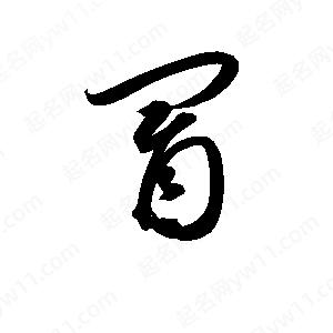 孫萬(wàn)民寫(xiě)的草字冒