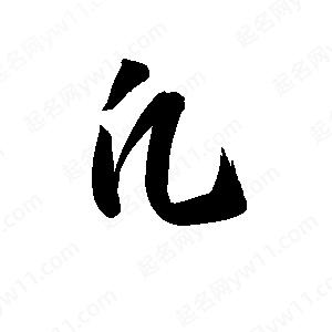 孫萬(wàn)民寫(xiě)的草字凡