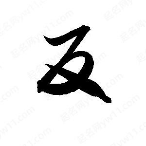 孫萬(wàn)民寫(xiě)的草字反