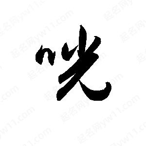 孫萬(wàn)民寫(xiě)的草字咣