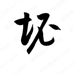 孫萬(wàn)民寫的草字坭