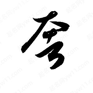 孫萬(wàn)民寫(xiě)的草字奢