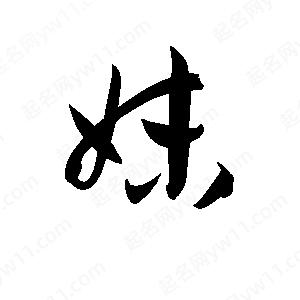 孫萬(wàn)民寫(xiě)的草字妹