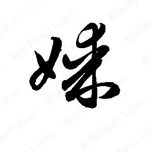 孫萬(wàn)民寫(xiě)的草字媒