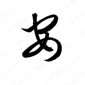 孫萬(wàn)民寫(xiě)的草字安