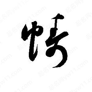 孫萬(wàn)民寫(xiě)的草字幬