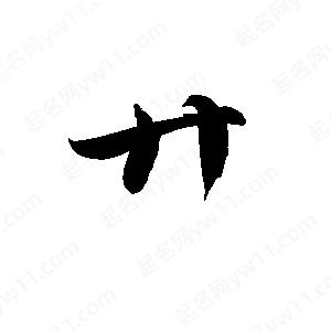 孫萬(wàn)民寫(xiě)的草字廾