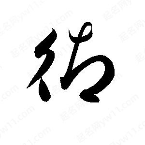 孫萬(wàn)民寫(xiě)的草字御